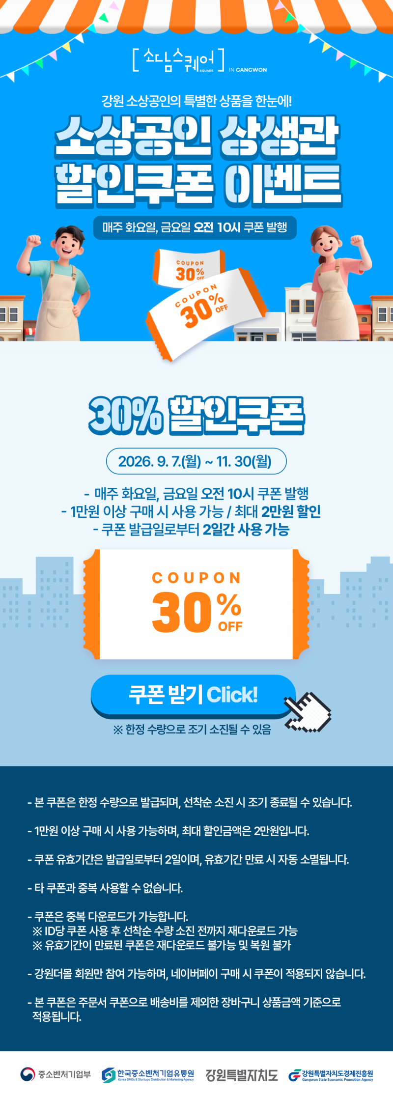 [소담스퀘어 강원] 소상공인상생관 30% 할인쿠폰 이벤트!