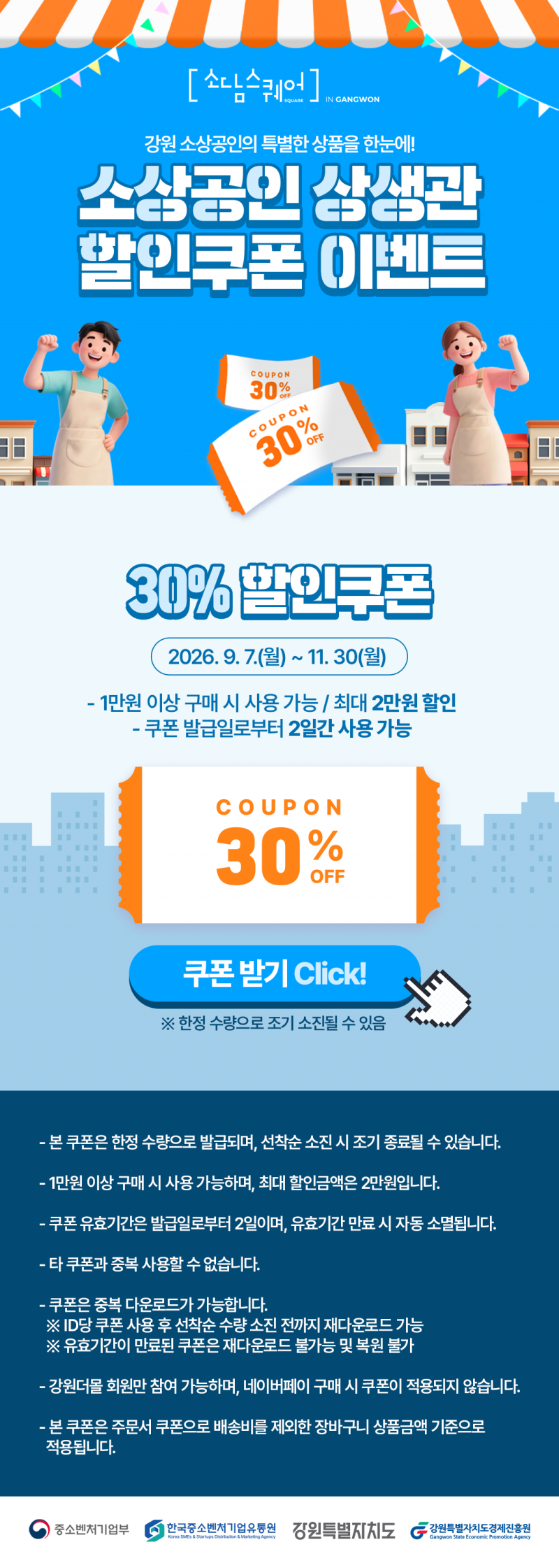 [소담스퀘어 강원] 소상공인상생관 30% 할인쿠폰 이벤트!