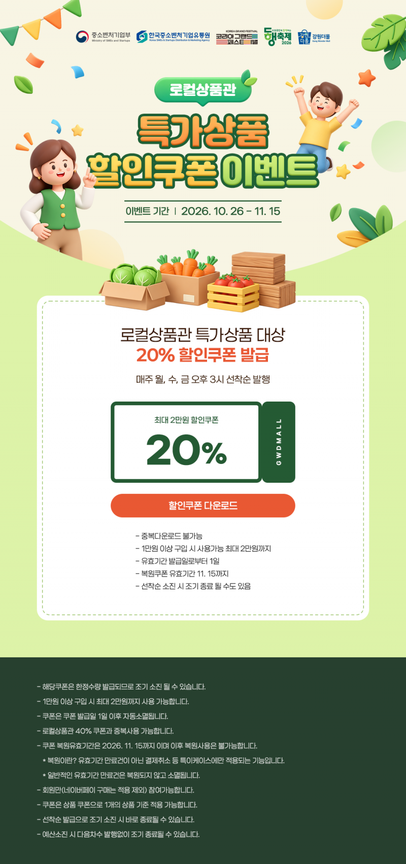 [로컬상품관] 강원더몰 로컬특가상품 20% 할인쿠폰 이벤트!