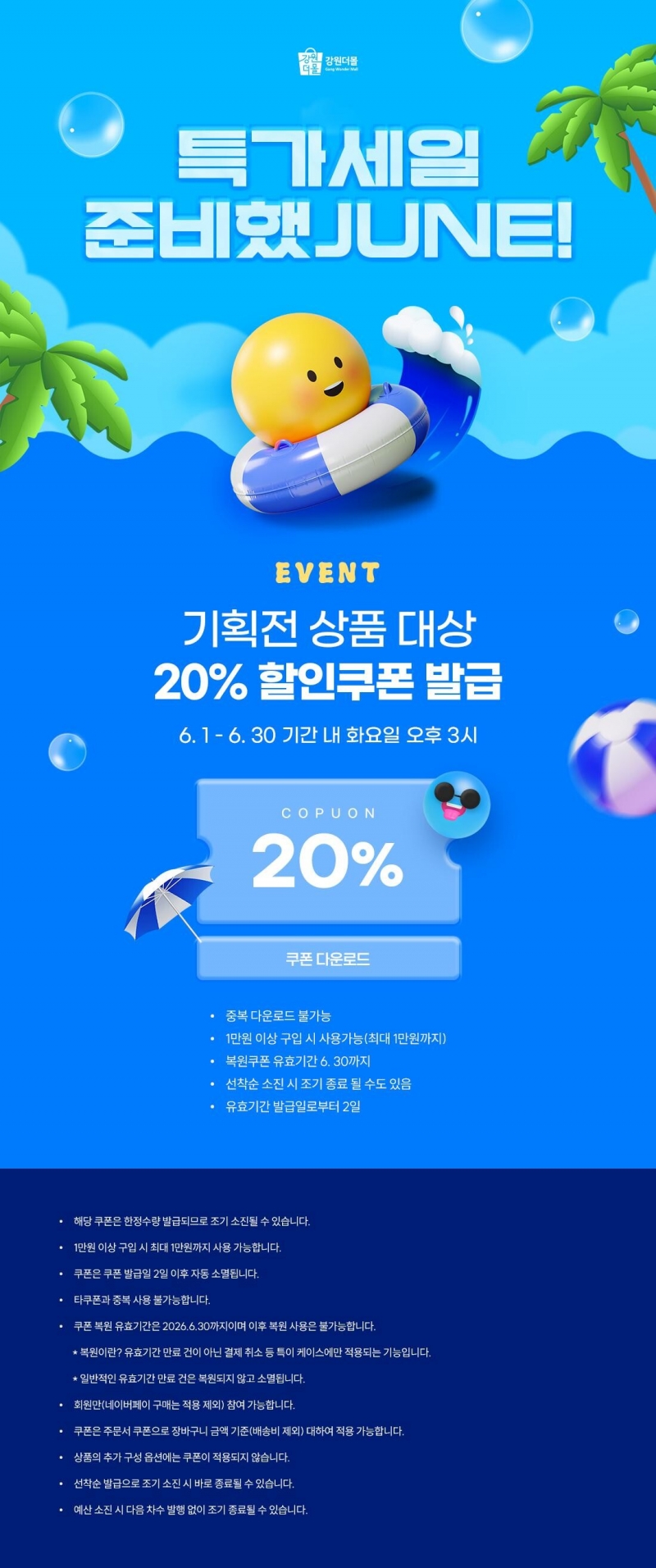 [강원더몰] 2026년 강원더몰 6월 특가세일 20% 할인쿠폰 준비했JUNE!