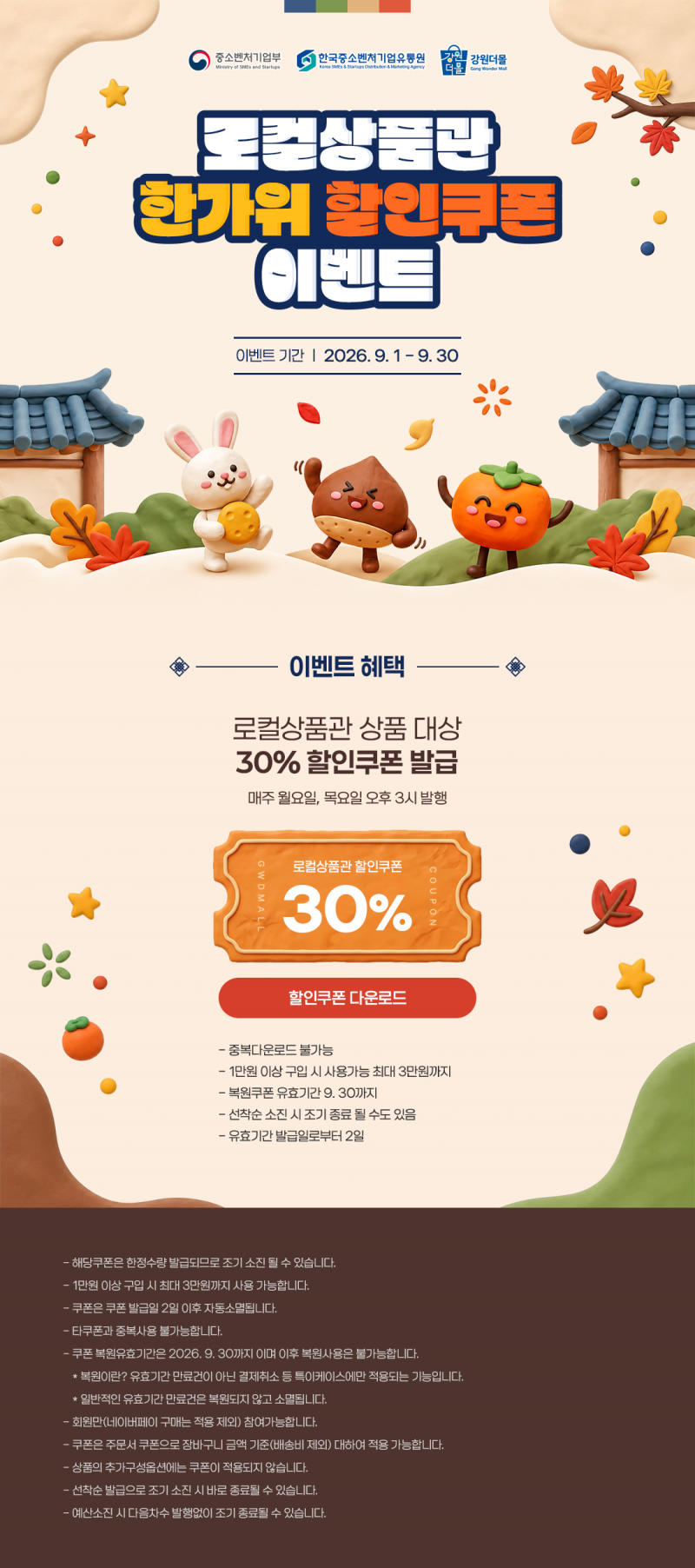 [로컬상품관]2026년 강원더몰 로컬상품관 한가위 30% 할인쿠폰 이벤트!