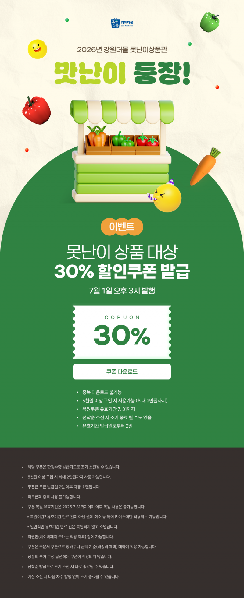 2026년 강원더몰 못난이상품관 30% 할인쿠폰 이벤트