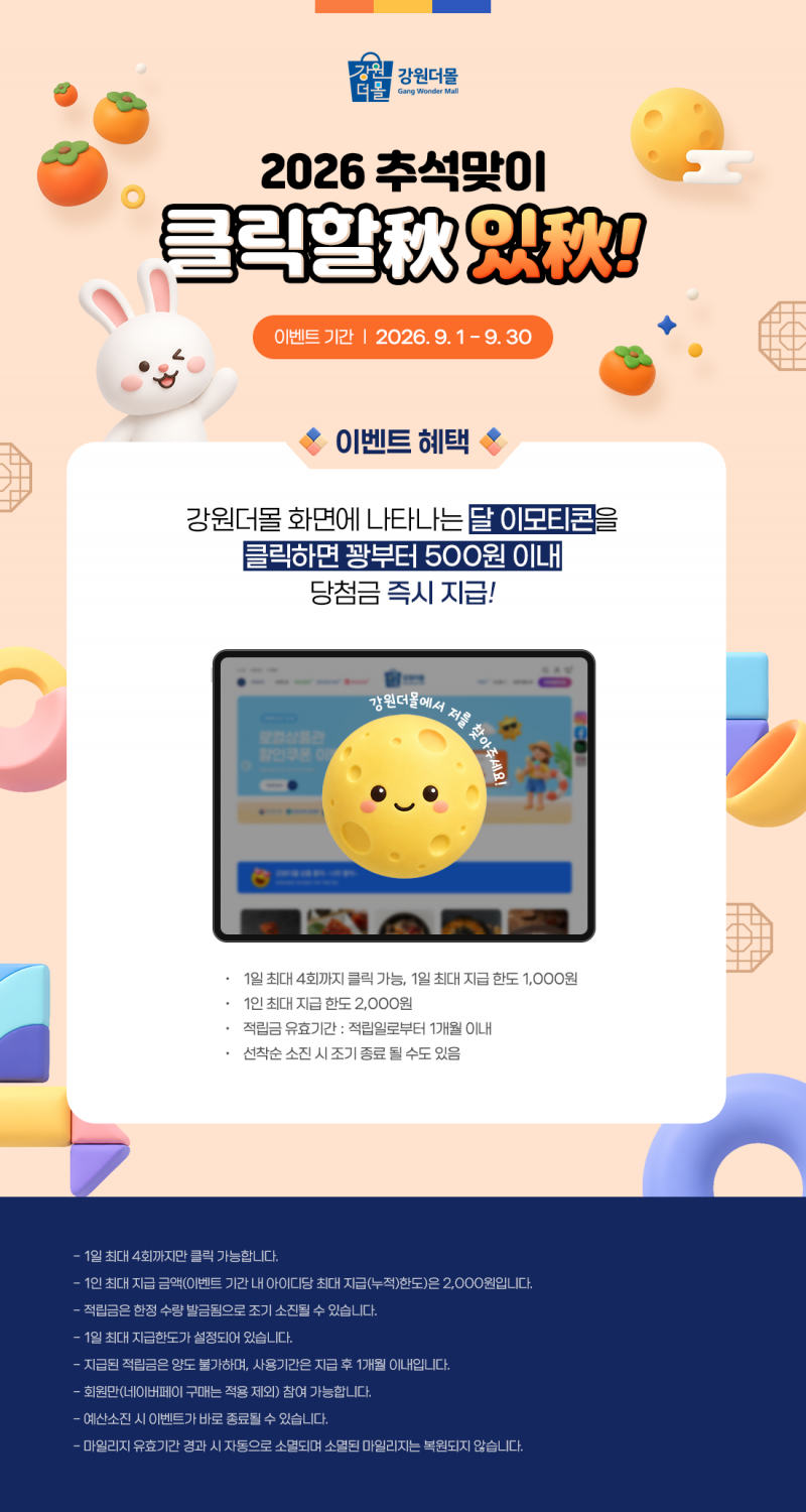 2026년 강원더몰 추석맞이 클릭이벤트 '클릭할 秋 있秋!'