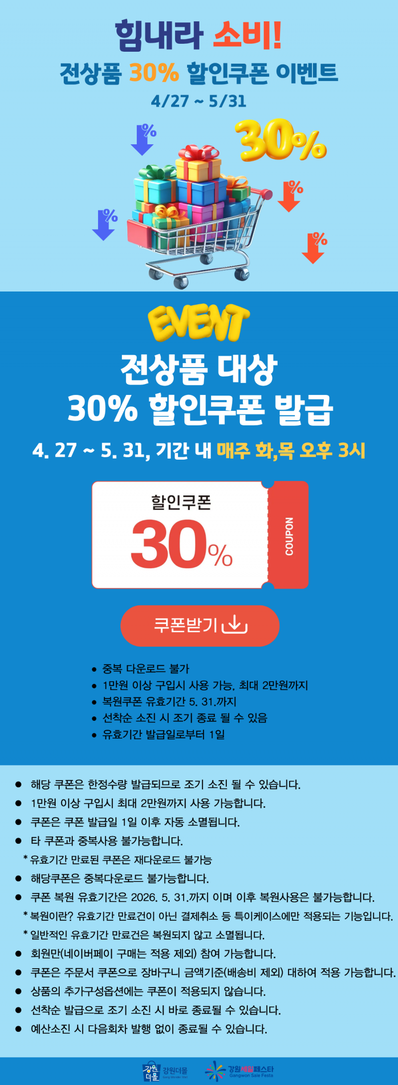[이벤트마감안내]2026년 강원더몰 특별기획전 전상품 30% 할인쿠폰 이벤트!