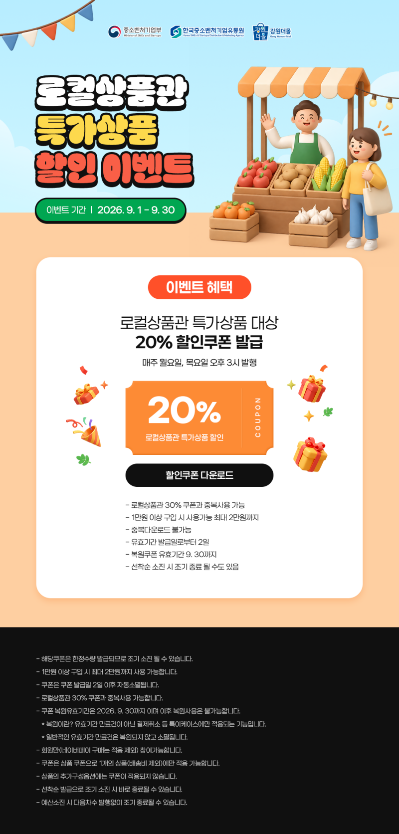 [로컬상품관] 2026년 강원더몰 로컬상품관 '로컬특가상품' 20% 할인쿠폰 이벤트!