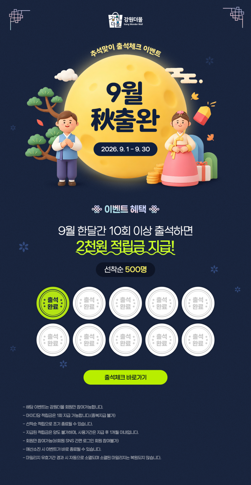 [상시이벤트 연계] 9월 秋출완! 출석체크 이벤트