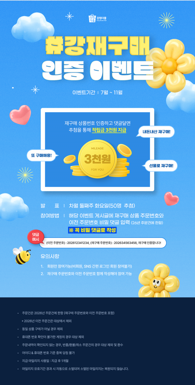 [상시이벤트] 강(원더몰) 재구매 이벤트