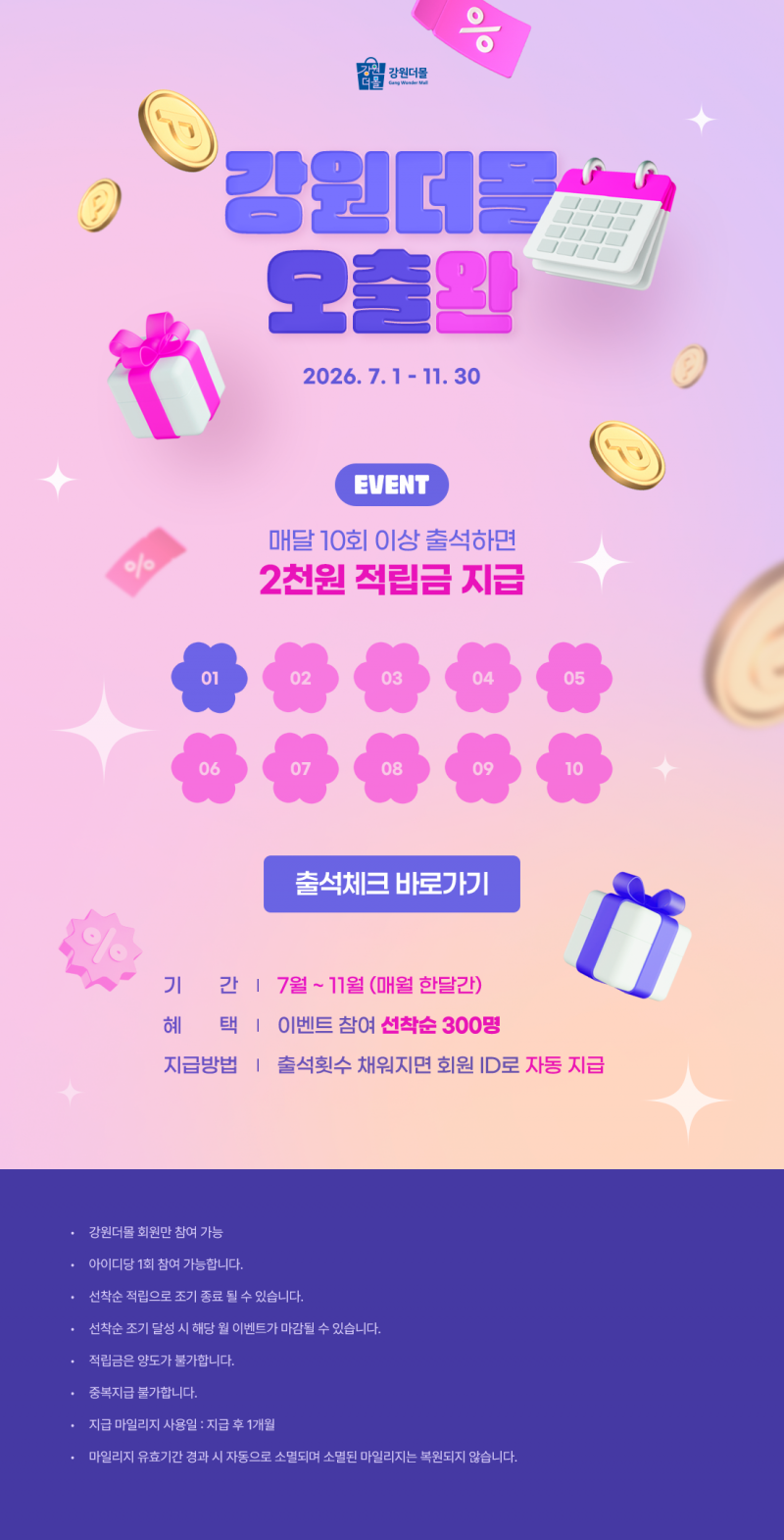[상시이벤트] 강원더몰 오!출!완! 출석체크 이벤트