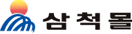 삼척몰